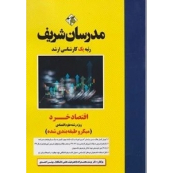 کتاب اقتصاد خرد ارشد میکرو طبقه بندی ، ویژه رشته علوم اقتصادی ، یوسف محمدزاده ، یونس احمدی ، نشر مدرسان شریف