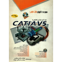 کتاب خودآموز طراحی مکانیکی با CATIA V5 ، دست دوم تمیز ، جعفری ، هیهات ، انتشارات آفرنگ