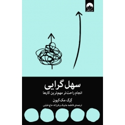 کتاب سهل گرایی ، انجام راحت‌تر مهم‌ترین کارها ، گرگ مک‌کیون ، فاطمه جابیک, فرزانه حاج‌خلیلی ، نشر میلکان