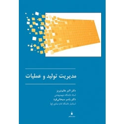 کتاب مدیریت تولید و عملیات ، عالم تبریز ، سبحانی فرد ، انتشارات کتاب دانشگاهی