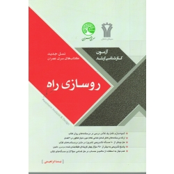 کتاب روسازی راه ، ارشد سری عمران ، ابراهیمی ، نشر سیمای دانش ، نشر سری عمران