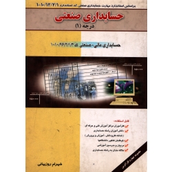 حسابداری صنعتی درجه 1 ( دست دوم قابل قبول - روزبهانی - نشر فراز اندیش سبز )