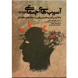 آسیب های اجتماعی ( نوپدید ) : با تاکید بر تئوری های زیربنایی و راهکارهای مقابله ای (شعاع کاظمی/مومنی جاوید/ نشرآوای نور)