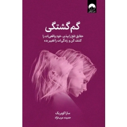 کتاب گم گشتگی ، سارا کوبریک ، حمیده عرب‌ نژاد ، نشر میلکان
