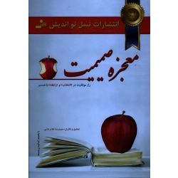 معجزه صمیمیت