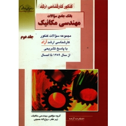 کتاب کنکور کارشناسی ارشد مهندسی مکانیک جلد دوم ، دست دوم تمیز ، گروه مولفین ، انتشارات آزاده