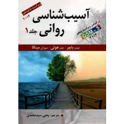 آسیب شناسى روانى  ویراست شانزدهم بر اساس DSM 5 جلد اول (جیمز باچر)