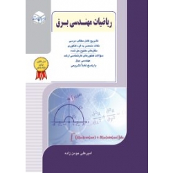 کتاب ریاضیات مهندسی برق ، امیرعلی مومن زاده ، انتشارات راهیان ارشد