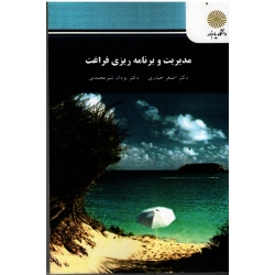 مدیریت و برنامه ریزی فراغت