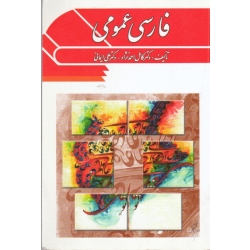 کتاب فارسی عمومی ، احمد نژاد ، ایمانی ، نشر ویرایش (ویرا)