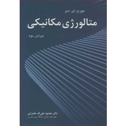 کتاب متالورژی مکانیکی جورج ای دیتر ترجمه محمود علی اف خضرایی (بیران)