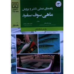 راهنمای عملى تکثیر و پرورش ماهی سوف سفید( فلاحتکار - جاوید رحمدل | نشر دانشگاه گیلان - تاک )