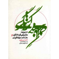 کتاب مدیریت بازاریابی گردشگری و خدمات جهانگردی ، یاوری ، رجبی ، جهرمی ، نشر سیمای دانش (#)