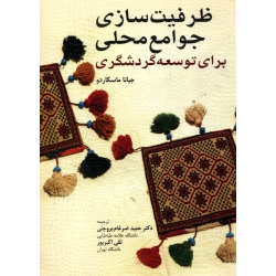 کتاب ظرفیت سازی جوامع محلی برای توسعه گردشگری ، دست دوم تمیز ، جیانا ماسکاردو ، ضرغام بروجنی ، تقی اکبر پور ، انتشارات مهکامه
