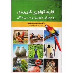فارماکولوژی کاربردی و عوارض دارویی در طب پرندگان ( فقیهی | نشر سیمین )