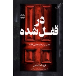 در قفل شده ( مک فادن - علیزاده - کوله پشتی )