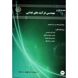 مقدمه ای بر مهندسی فرآیندهای غذایی ( اسمیت | همدمی-نورانی-فروهر | نشر دانشگاه صنعتی اصفهان )