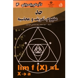 کتاب حد مفهوم تعریف و محاسبه ، محمدرضا هاشمی موسوی ، انتشارات مدرسه
