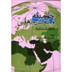 کتاب خاورمیانه و تمدن جهانی ، هاشم هدایتی ، نشر مهکامه (#)