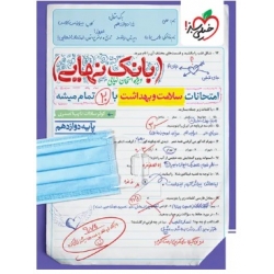 کتاب بانک نهایی سلامت و بهداشت دوازدهم خیلی سبز ، نایب الصدری ، نشر خیلی سبز