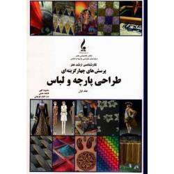 کتاب پرسش های چهارگزینه ای طراحی پارچه و لباس ارشد هنر جلد اول ، الهی ، همتی ، افشار قوچانی ، نشر جمال هنر