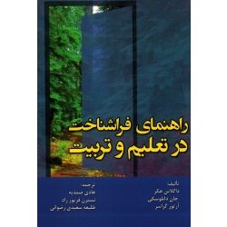کتاب راهنمای فراشناخت در تعلیم و تربیت ، هکر ، دانلوسکی ، گراسر ، صمدیه ، فریور راد ، رضوانی ، نشر آوای نور (#)