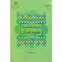 درسنامه علوم قرآن ( دست دوم تمیز - جوان آراسته - بوستان کتاب )