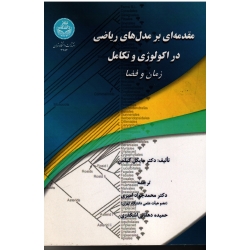 مقدمه ای بر مدل های ریاضی در اکولوژی و تکامل زمان و فضا ( گیلمن | امیری - اشکذری | نشر دانشگاه تهران )