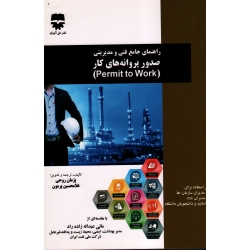 کتاب راهنمای جامع فنی و مدیریتی صدور پروانه های کار ( permit to work ) ، روحی ، پرمون ، نشر فن آوران