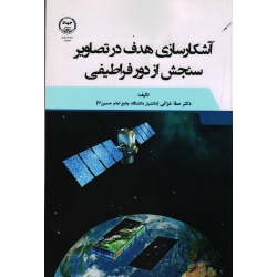 آشکار سازی هدف در تصاویر سنجش از دور فراطیفی ( خزائی/ نشر جهاد دانشگاهی تهران)