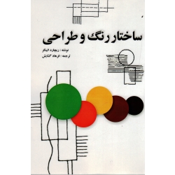 ساختار رنگ و طراحی ( ریچارد الینگر / گشایش / نشر مارلیک )
