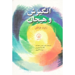 انگیزش و هیجان ( دست دوم در حد نو - رابرت فرانکن - نشر نی )
