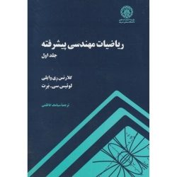کتاب ریاضیات مهندسی پیشرفته جلد اول ، وایلی ، کاظمی ، انتشارات دانشگاه صنعتی شریف