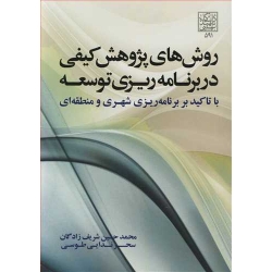 کتاب روش های پژوهش کیفی در برنامه ریزی توسعه ( با تاکید بر برنامه ریزی شهری و منطقه ای ) ، شریف زادگان ، ندایی طوسی ، انتشارات دانشگاه شهید بهشتی
