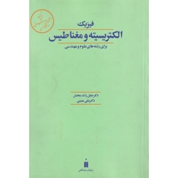 کتاب فیزیک الکتریسیته و مغناطیس برای رشته های علوم و مهندسی ، معینی ، راشد محصل ، انتشارات کتاب دانشگاهی