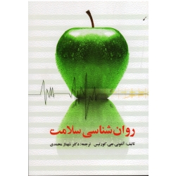 کتاب روان شناسی سلامت ، آنتونی جی کورتیس ، محمدی ، نشر ویرایش (ویرا)