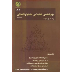 کتاب بوم شناسی تغذیه ای نشخوارکنندگان ، پیتر سوست ، تیموری یانسری ، یوسفیان ، قدمی کوهستانی ، محمدزاده ، انتشارات آوای مسیح