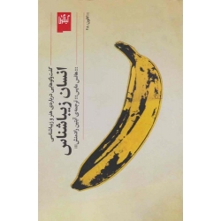 کتاب انسان زیبا شناس ، هانس مایس ، آبتین رادمنش ، انتشارات چشمه