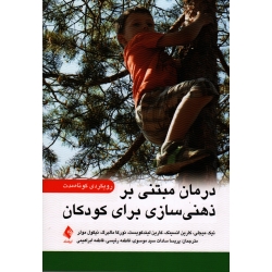 کتاب درمان مبتنی بر ذهنی سازی برای کودکان ، رویکردی کوتاه مدت ، میجلی ، انسینگ ، لیندکویست ، مالبرگ ، مولر ، موسوی ، رئیسی ، ابراهیمی ، انتشارات ارجمند