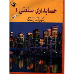 حسابداری صنعتی 1 ( دست دوم در حد نو - اسکندری - نشر حفیظ )