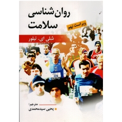کتاب روان شناسی سلامت ، ویراست نهم ، شلی ای تیلور ، سید محمدی ، نشر روان (روا)