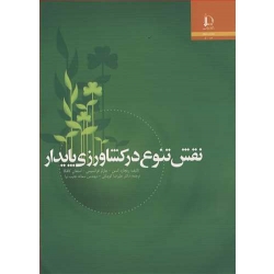 کتاب نقش تنوع در کشاورزی پایدار ، ریچاردالسن ، کوچکی ، نجیب نیا ، انتشارات دانشگاه فردوسی مشهد
