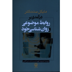 درآمدی بر روابط موضوعی و روان شناسی خود ( مایکل سنت کلر ، طهماسب -آقایی ، نشر نی)