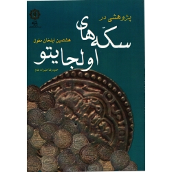 پژوهشی در سکه های اولجایتو ( علیزاده مقدم - نشر پازینه )