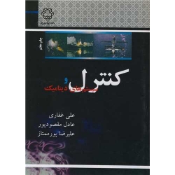 کتاب کنترل و سیستم های دینامیک ، غفاری ، مقصود پور ، پور ممتاز ، انتشارات دانشگاه خواجه نصیر