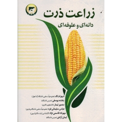 زراعت ذرت دانه ای و علوفه ای