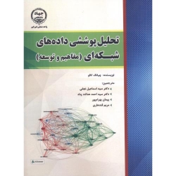 کتاب تحلیل پوششی داده های شبکه ای ، چیانگ کائو ، نجفی ،  عدالت پناه ، انتشارات جهاد دانشگاهی امیرکبیر