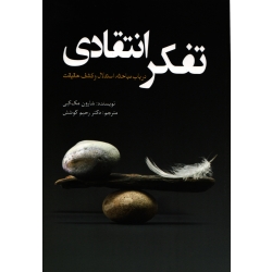 تفکر انتقادی ( رحیم کوشش - نشر سبزان )