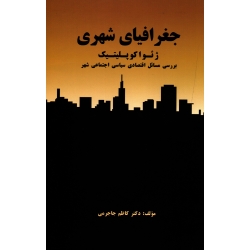 جغرافیای شهری ژئواکوپلیتیک بررسی مسائل اقتصادی سیاسی اجتماعی شهر