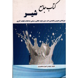 کتاب جامع شیر ( مقصودی / نشر اقای کتاب)